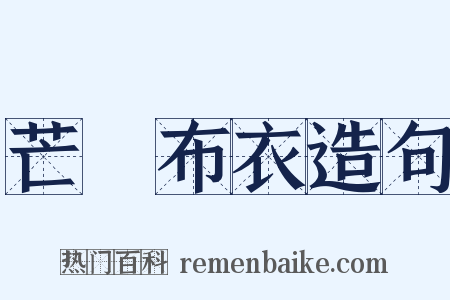 芒屩布衣造句是什么意思的图片